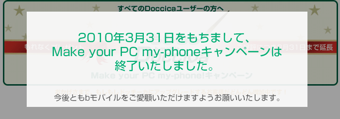 Make your PC my-phoneキャンペーン