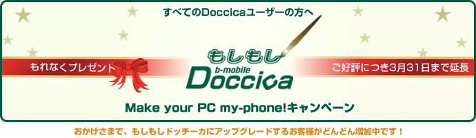 Make your PC my-phoneキャンペーン