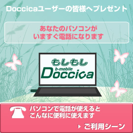 Doccicaユーザーの皆様へプレゼント