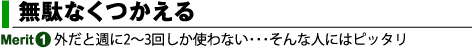 無駄なくつかえる　bモバイルhoursの特長その1