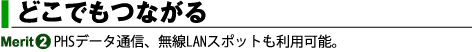 どこでもつながる　bモバイルhoursの特長その1