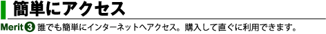 簡単にアクセス　bモバイルhoursの特長その1