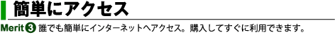 簡単にアクセス　bモバイルhoursの特長その1