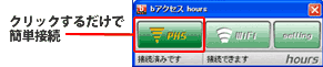 クリックするだけで簡単接続
