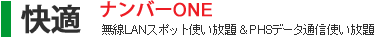 快適ナンバーONE