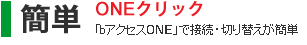 簡単ONEクリック