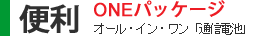 便利ONEパッケージ