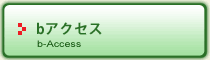 bアクセスボタン