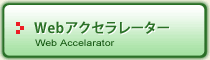 bアクセラレーターボタン