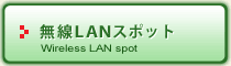 無線LANスポットボタン