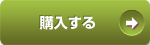 購入する