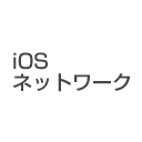 iOSネットワーク