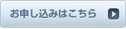 お申し込みはこちら