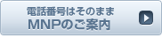 MNPのご案内