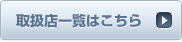 取扱店一覧はこちら
