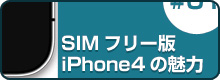 SIMフリー版iPhone4の魅力