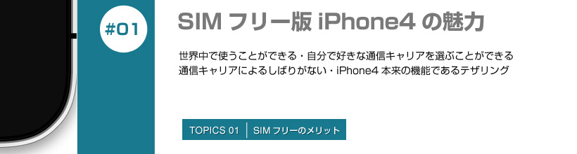 SIMフリー版iPhone4について