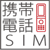 携帯電話SIM