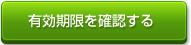 有効期限を確認する