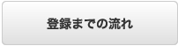 登録までの流れ