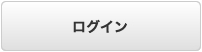 ログイン