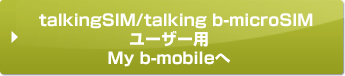 My b-mobileへ