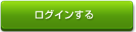 ログインする