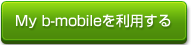 My b-mobileを利用する
