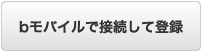 bモバイルで接続して登録