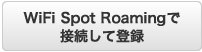 WiFi Spot Roamingで接続して登録
