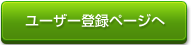 ユーザー登録へ