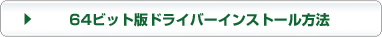 64ビット版ドライバーインストール方法