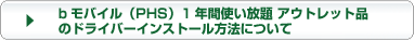bモバイル（PHS）1年間使い放題 アウトレット品のドライバーインストール方法について