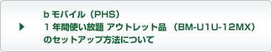 bモバイル（PHS）1年間使い放題 アウトレット品 （BM-U1U-12MX）のセットアップ方法について