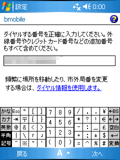WindowsMobile端末設定