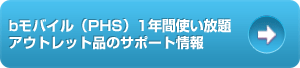 bモバイル（PHS）1年間使い放題アウトレット品のサポート情報