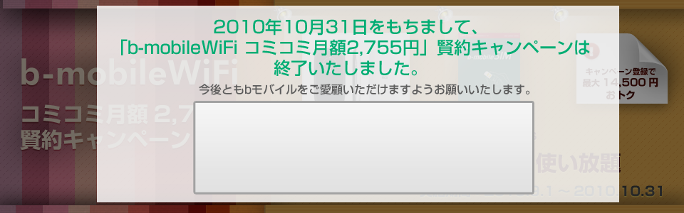 「b-mobileWiFi コミコミ月額2,755円」賢約キャンペーン
