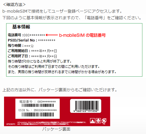 b-mobileSIM電話番号確認方法