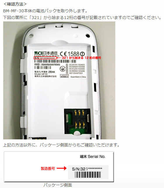 b-mobileWiFi製造番号確認方法
