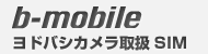 b-mobile ヨドバシ取扱SIM