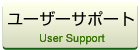 ユーザーサポート