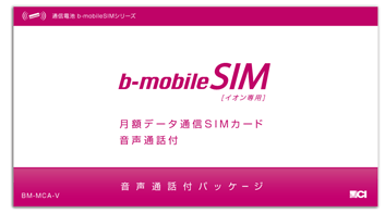 イオン専用SIM音声通話付パッケージ