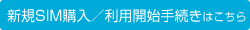 新規SIM購入 | 利用開始手続きはこちら