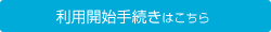 新規SIM購入 | 利用開始手続きはこちら