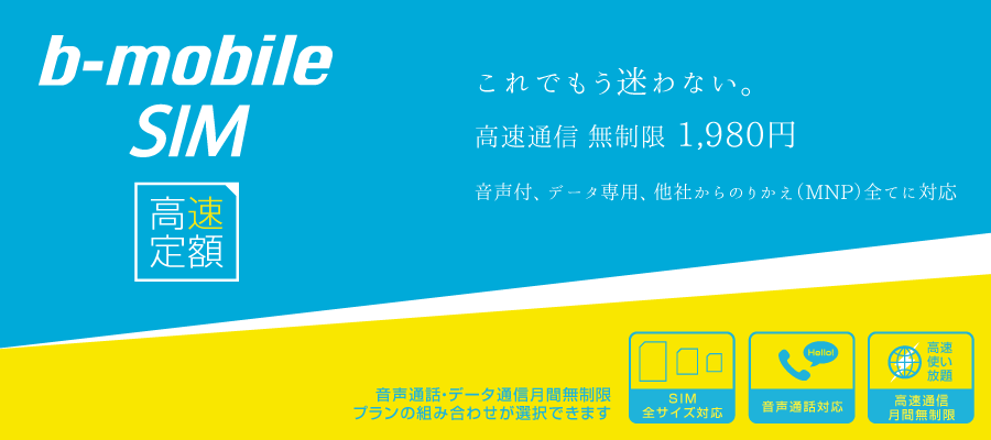 b-mobile SIM 高速定額