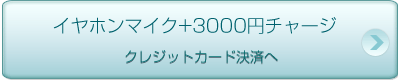 イヤホンマイク+3000円チャージ