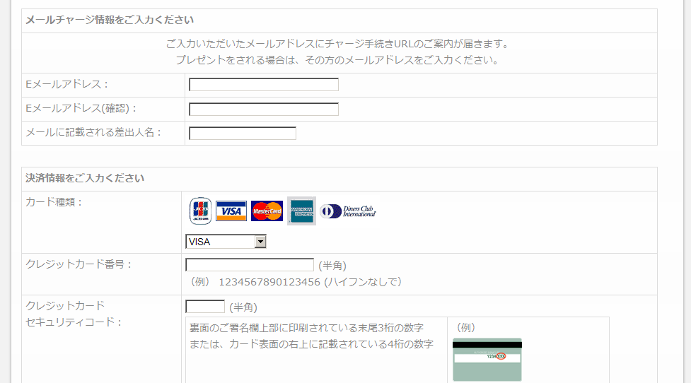 メールチャージ・決済情報入力