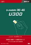 b-mobile3G･4G U300