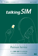 talking SIM プラチナ