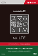 スマホ電話SIM フリーData / for LTE / 3G